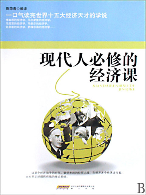 Title details for 现代人必修的经济课 by 陈荣贵 - Available
